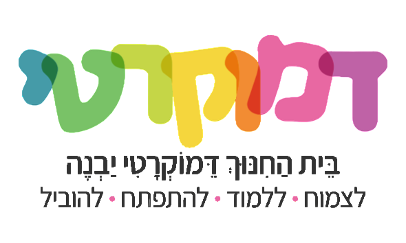 בית הספר הדמוקרטי  יבנה 