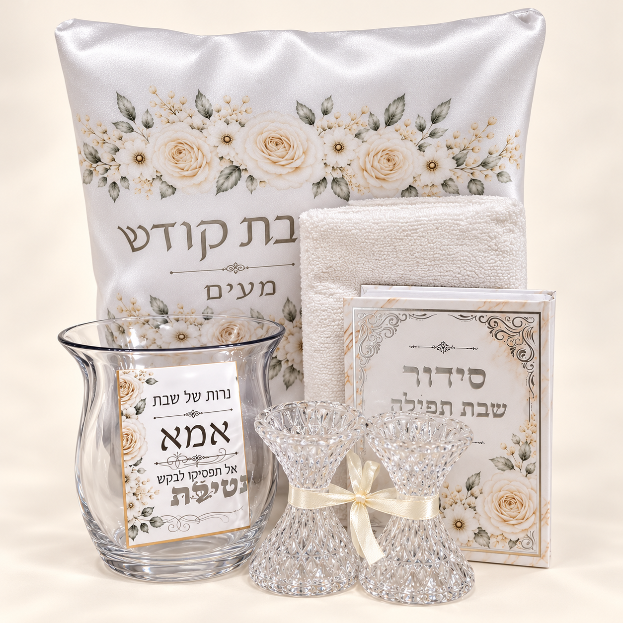 סט יודאיקה לשבת קודש