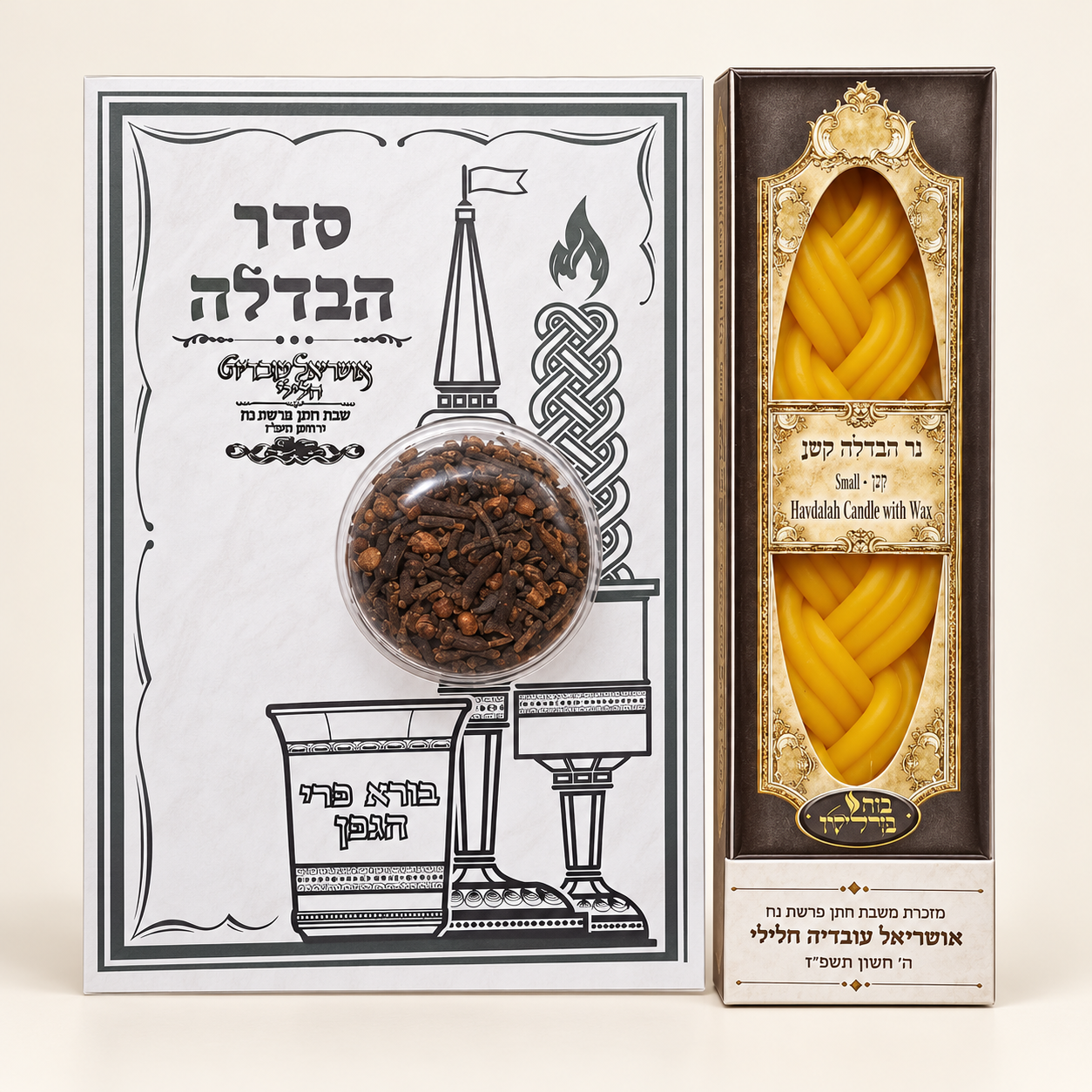סט הבדלה למזכרת