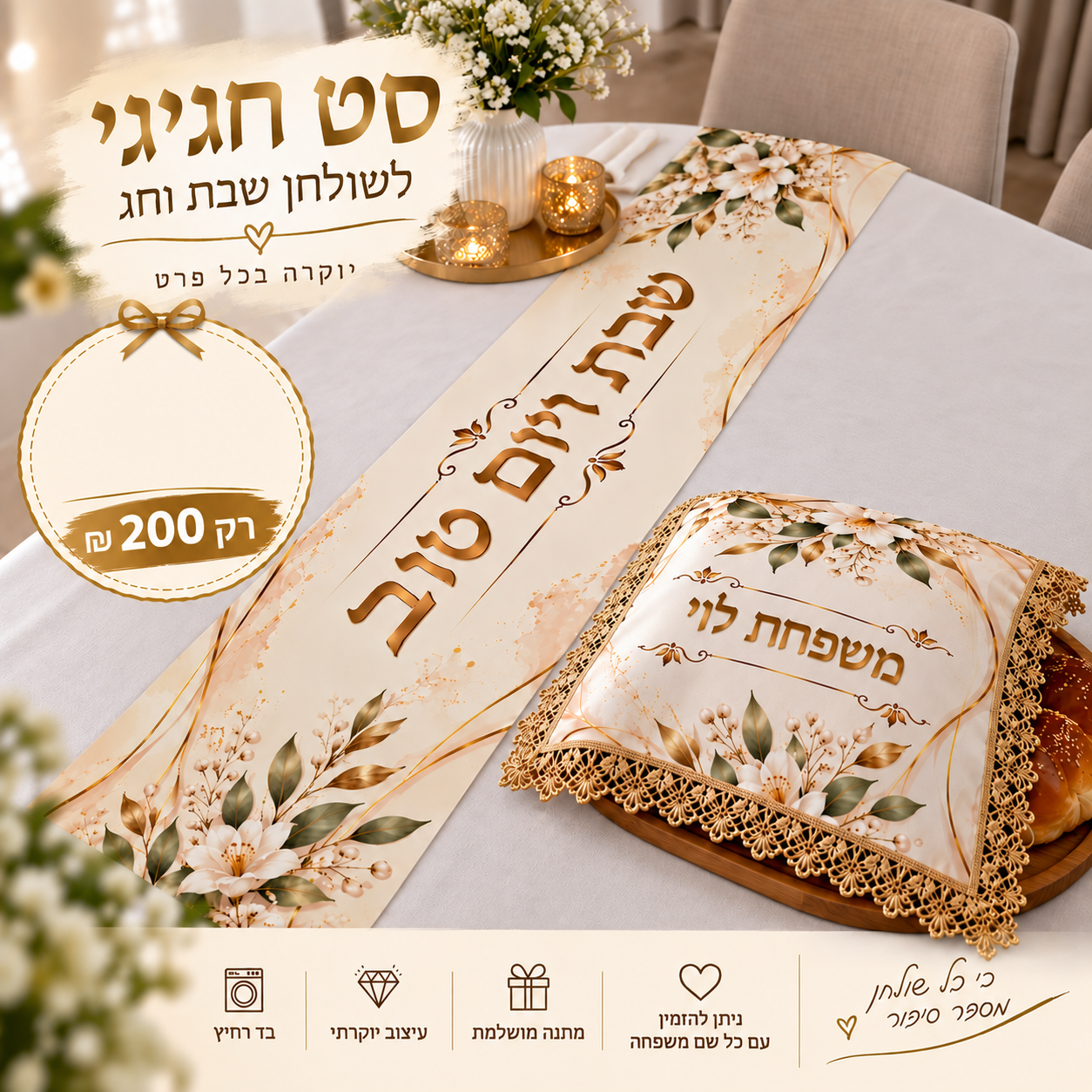 ראנר שבת שלום וכיסוי חלות תואם