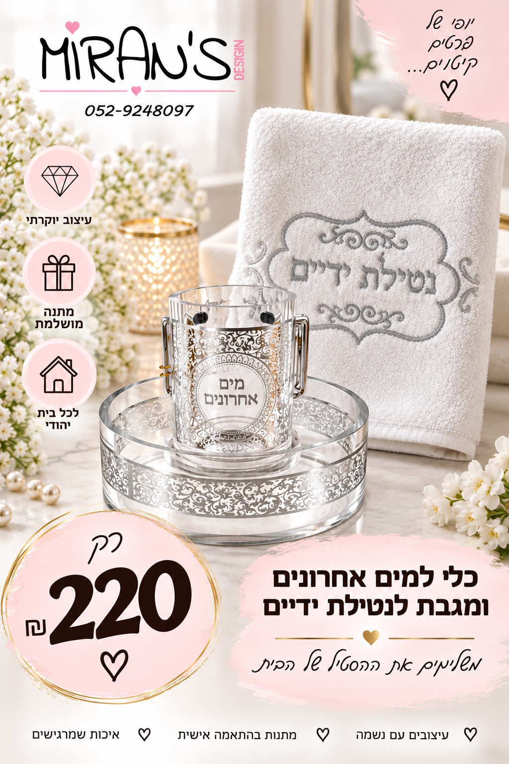 כלי לנטילת מים אחרונים ומגבת נטילת ידיים
